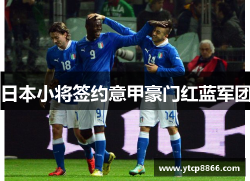 日本小将签约意甲豪门红蓝军团
