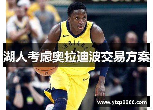 湖人考虑奥拉迪波交易方案