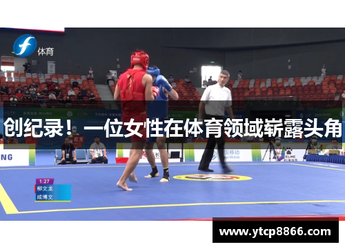 创纪录！一位女性在体育领域崭露头角