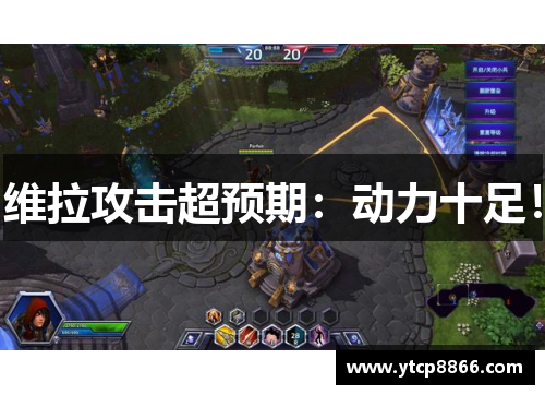 维拉攻击超预期：动力十足！