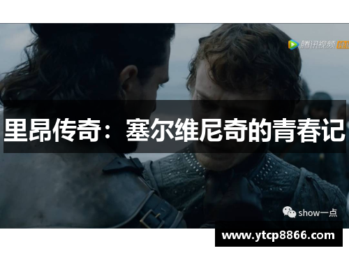 里昂传奇：塞尔维尼奇的青春记